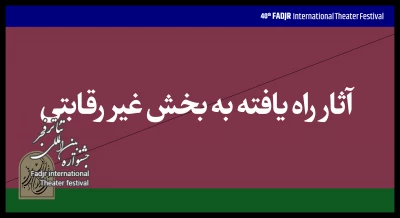 اعلام آثار حاضر در بخش غیررقابتی جشنواره تئاتر فجر
