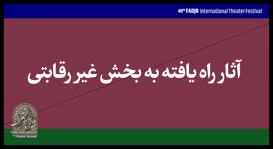 اعلام آثار حاضر در بخش غیررقابتی جشنواره تئاتر فجر 2
