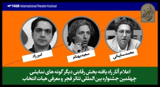 آثار حاضر در بخش «دیگرگونه‌های اجرایی» جشنواره تئاتر فجر اعلام شد