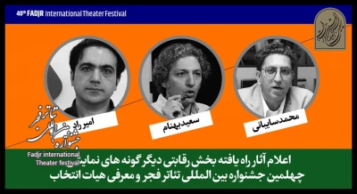 آثار حاضر در بخش «دیگرگونه‌های اجرایی» جشنواره تئاتر فجر اعلام شد