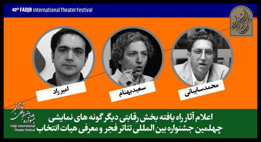 آثار حاضر در بخش «دیگرگونه‌های اجرایی» جشنواره تئاتر فجر اعلام شد 2