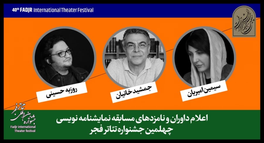 نامزدهای مسابقه نمایشنامه‌نویسی جشنواره تئاتر فجر معرفی شدند 2