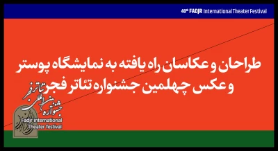 راه‌یافتگان به مسابقه و نمایشگاه عکس و پوستر جشنواره تئاتر فجر معرفی شدند