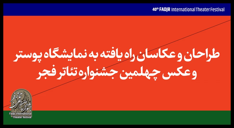راه‌یافتگان به مسابقه و نمایشگاه عکس و پوستر جشنواره تئاتر فجر معرفی شدند 2