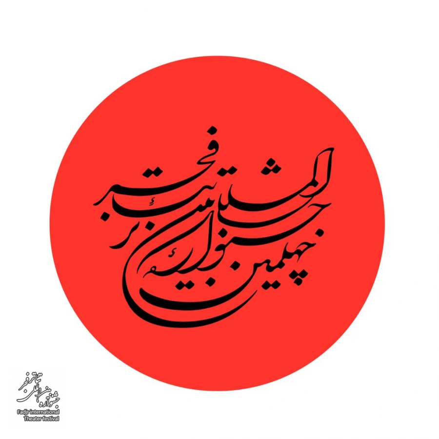 پاسخ دبیرخانه جشنواره به ابهامات پذیرش آثار 2