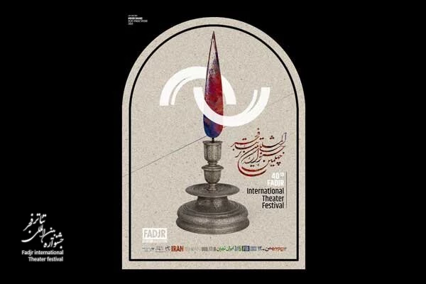 شفاف‌سازی «تئاتر فجر» در پی گزارش «مهر»/انتخاب‌های دبیر کدام است؟ 2