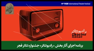 برنامه اجرای آثار بخش « رادیو-تئاتر» جشنواره تئاتر فجر منتشر شد