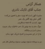 تسلیت به آقای اتابک نادری