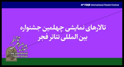 نمایش‌های چهلمین جشنواره تئاتر فجر در ۱۰ سالن روی صحنه می‌روند