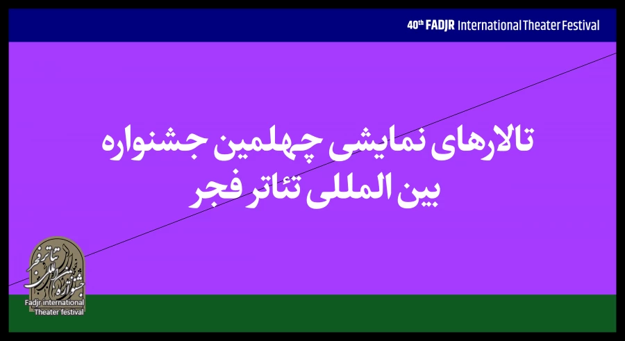نمایش‌های چهلمین جشنواره تئاتر فجر در ۱۰ سالن روی صحنه می‌روند 2