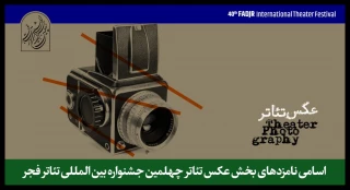 نامزدهای بخش مسابقه عکس جشنواره تئاتر فجر معرفی شدند
