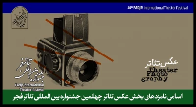 نامزدهای بخش مسابقه عکس جشنواره تئاتر فجر معرفی شدند
