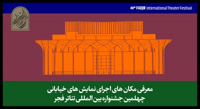 اعلام محل برگزاری نمایش‌های خیابانی جشنواره تئاتر فجر