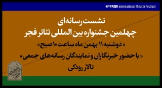 نشست رسانه‌ای چهلمین جشنواره تئاتر فجر برگزار می‌شود