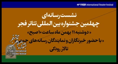 نشست رسانه‌ای چهلمین جشنواره تئاتر فجر برگزار می‌شود