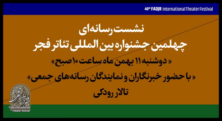 نشست رسانه‌ای چهلمین جشنواره تئاتر فجر برگزار می‌شود 2