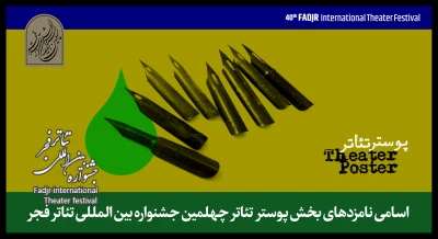 اعلام نامزدهای بخش پوستر جشنواره تئاتر فجر
