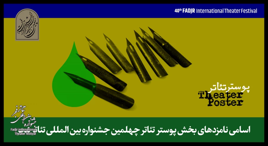 اعلام نامزدهای بخش پوستر جشنواره تئاتر فجر 2