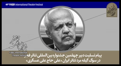 پیام مسافرآستانه در پی درگذشت هنرمند پیشکوست

مرحوم علی حاج علی عسگری تاریخچه تئاتر گیلان بود