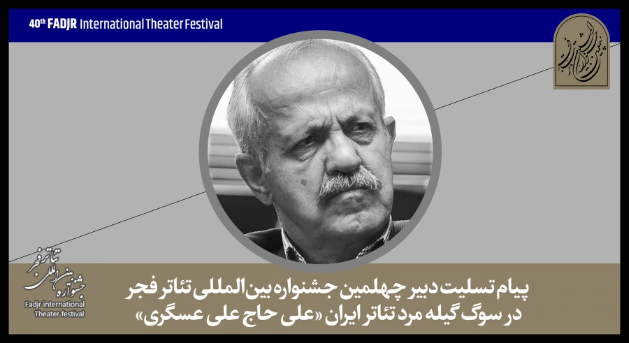 مرحوم علی حاج علی عسگری تاریخچه تئاتر گیلان بود 2