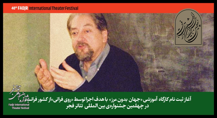 برگزاری کارگاه آموزشی روی فراتی در جشنواره تئاتر فجر 2