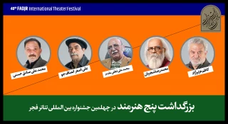 بزرگداشت پنج هنرمند پیشکسوت در افتتاحیه جشنواره تئاتر فجر
