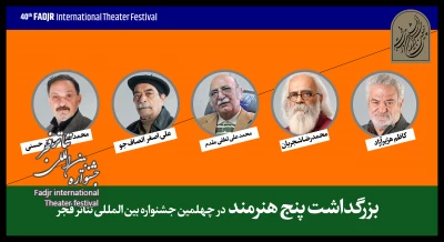 بزرگداشت پنج هنرمند پیشکسوت در افتتاحیه جشنواره تئاتر فجر