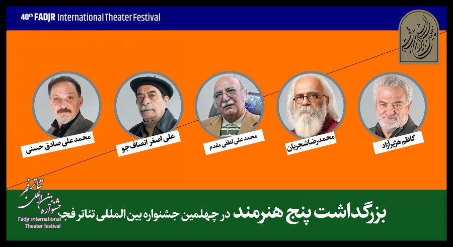 بزرگداشت پنج هنرمند پیشکسوت در افتتاحیه جشنواره تئاتر فجر 2