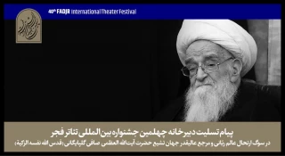 پیام تسلیت دبیرخانه جشنواره تئاتر فجر