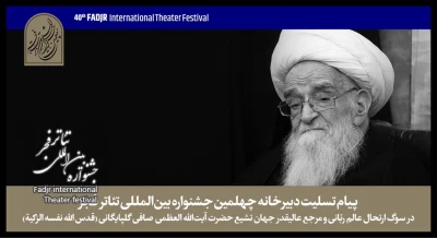 پیام تسلیت دبیرخانه جشنواره تئاتر فجر