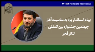پیام استاندار یزد به جشنواره تئاتر فجر :

هنر نمایش از موثرترین هنرها در انتقال مفاهیم است