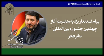 پیام استاندار یزد به جشنواره تئاتر فجر :

هنر نمایش از موثرترین هنرها در انتقال مفاهیم است