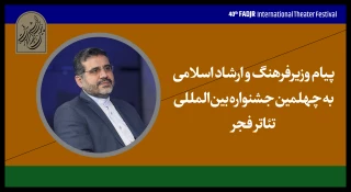پیام وزیر فرهنگ و ارشاد اسلامی به جشنواره تئاتر فجر:

هنر تئاتر ذاتی برخاسته از معنویت دارد