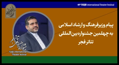 پیام وزیر فرهنگ و ارشاد اسلامی به جشنواره تئاتر فجر:

هنر تئاتر ذاتی برخاسته از معنویت دارد