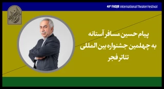پیام حسین مسافرآستانه به جشنواره تئاتر فجر:

تئاتر هنری شریف است
