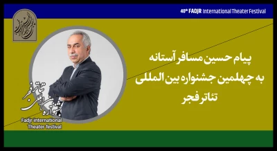 پیام حسین مسافرآستانه به جشنواره تئاتر فجر:

تئاتر هنری شریف است