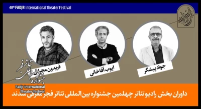 معرفی هیات داوران «رادیوتئاتر» و  «دگرگونه‌های اجرایی» جشنواره تئاتر فجر
