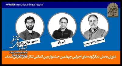 معرفی هیات داوران «رادیوتئاتر» و  «دگرگونه‌های اجرایی» جشنواره تئاتر فجر
