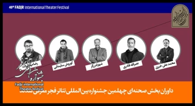 داوران بخش صحنه‌ای جشنواره تئاتر فجر معرفی شدند