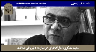 پیام دبیر جشنواره تئاتر فجر برای درگذشت سعید تشکری

تشکری اهل قلم بود و راوی عشق