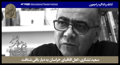 پیام دبیر جشنواره تئاتر فجر برای درگذشت سعید تشکری

تشکری اهل قلم بود و راوی عشق