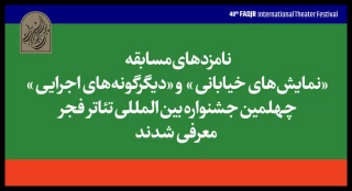 اعلام نامزدهای بخش خیابانی و دیگرگونه‌های اجرایی جشنواره تئاتر فجر