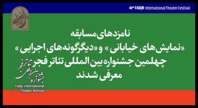 اعلام نامزدهای بخش خیابانی و دیگرگونه‌های اجرایی جشنواره تئاتر فجر