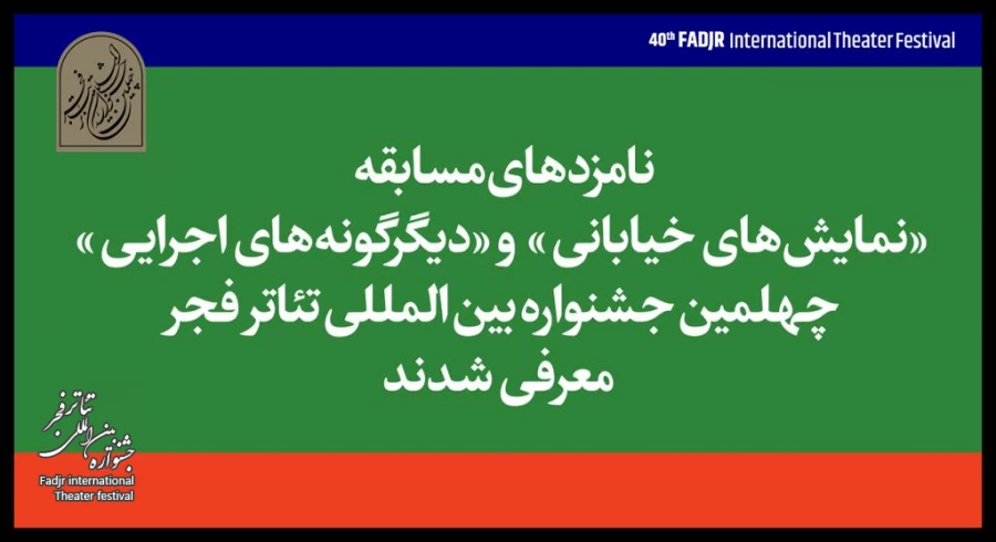 اعلام نامزدهای بخش خیابانی و دیگرگونه‌های اجرایی جشنواره تئاتر فجر 2
