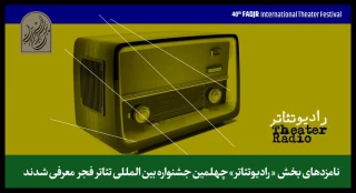 اعلام نامزدهای بخش مسابقه رادیوتئاتر