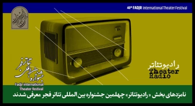 اعلام نامزدهای بخش مسابقه رادیوتئاتر