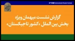 همکاری ایران و تاجیکستان با اجرای تئاتر و برگزاری هفته فرهنگی تقویت می‌شود 2