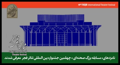 نامزدهای چهلمین جشنواره تئاتر فجر معرفی شدند