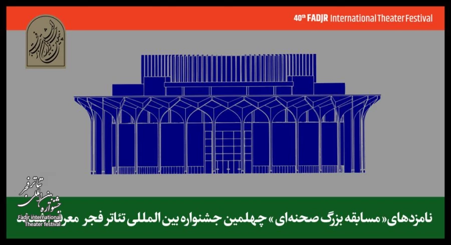 نامزدهای چهلمین جشنواره تئاتر فجر معرفی شدند 2