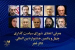 از سوی معاون امور هنری وزیر فرهنگ و ارشاد اسلامی؛ شورای سیاستگذاری چهل و یکمین جشنواره بین المللی تئاتر فجر معرفی شدند 2